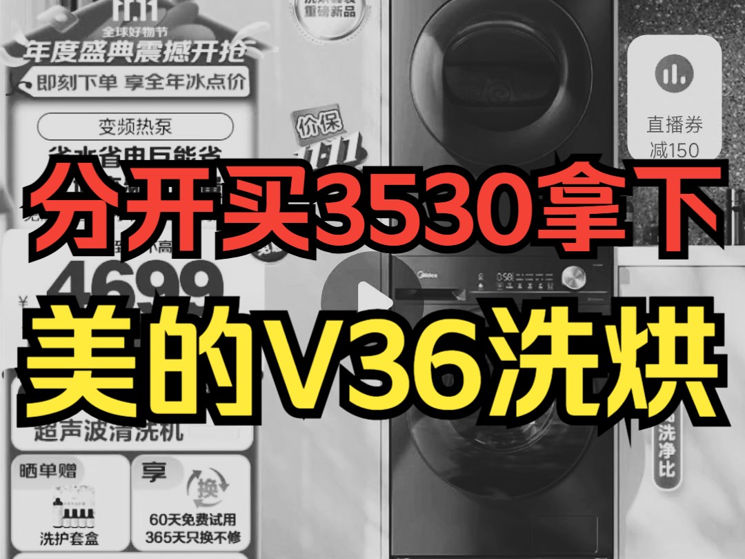 所在地区不支持洗烘套装国补?分开买3530拿下美的v36洗烘!哔哩哔哩bilibili