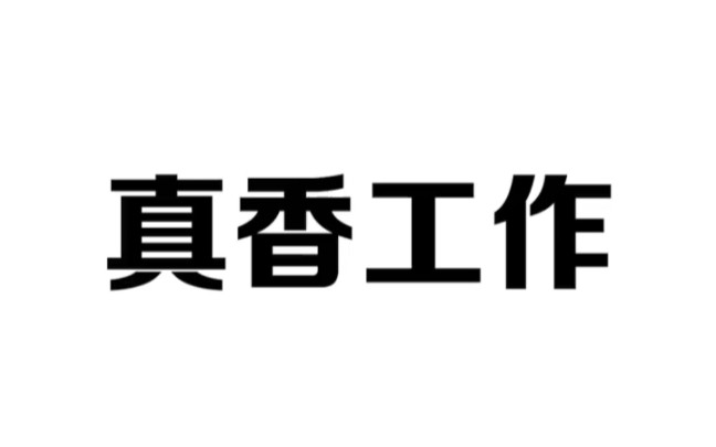 这份非常轻松待遇好的真香工作,你心动了吗哔哩哔哩bilibili