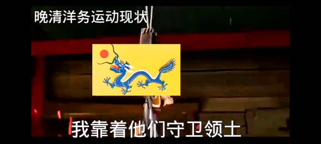 晚清洋务运动现状哔哩哔哩bilibili