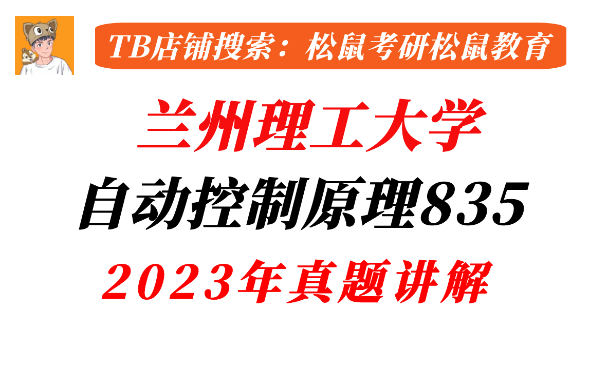 兰州理工大学835自动控制原理2023年真题讲解/Q群451391980哔哩哔哩bilibili