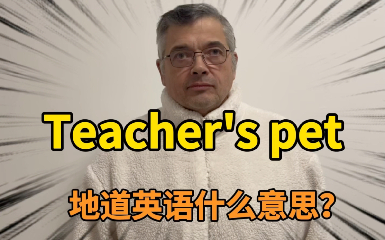 【英音|日常口语】老外常说的“Teacher's pet”是什么意思?哔哩哔哩bilibili