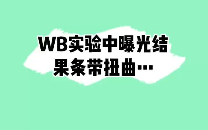 WB实验中曝光的条带扭曲是什么原因?该怎么办呢?今天告诉你!#WB#科研实验哔哩哔哩bilibili