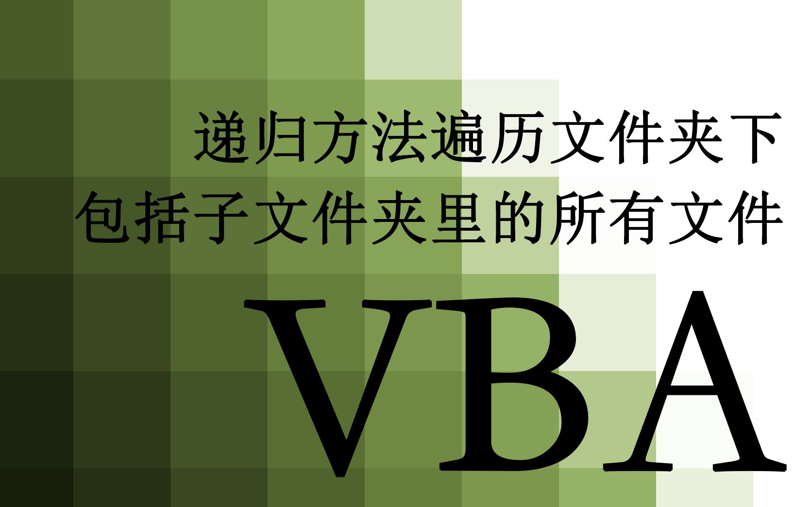 【VBA】61.递归方法遍历文件夹下包括子文件夹里的所有文件