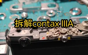 Descargar video: 【刀刀胶片摄影】当年徕卡被称为穷人的contax那么我们拆拆看真正的contax