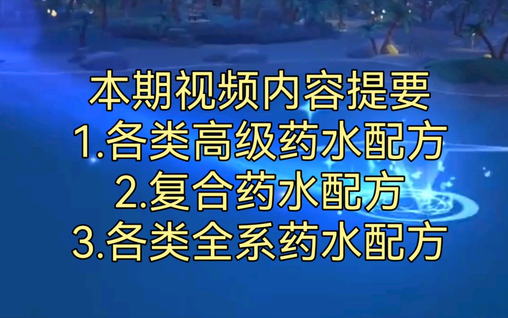 [图]【猫咪公寓2】全网最全98种药水制作配方！建议收藏！下集。