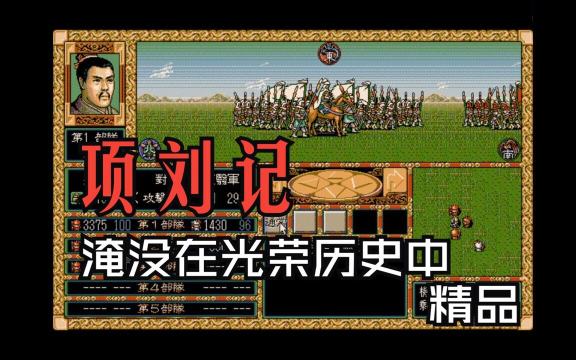 光荣-项刘记]项刘记1993 光荣出品楚汉相争的冷门题材UP玩出了全面战争