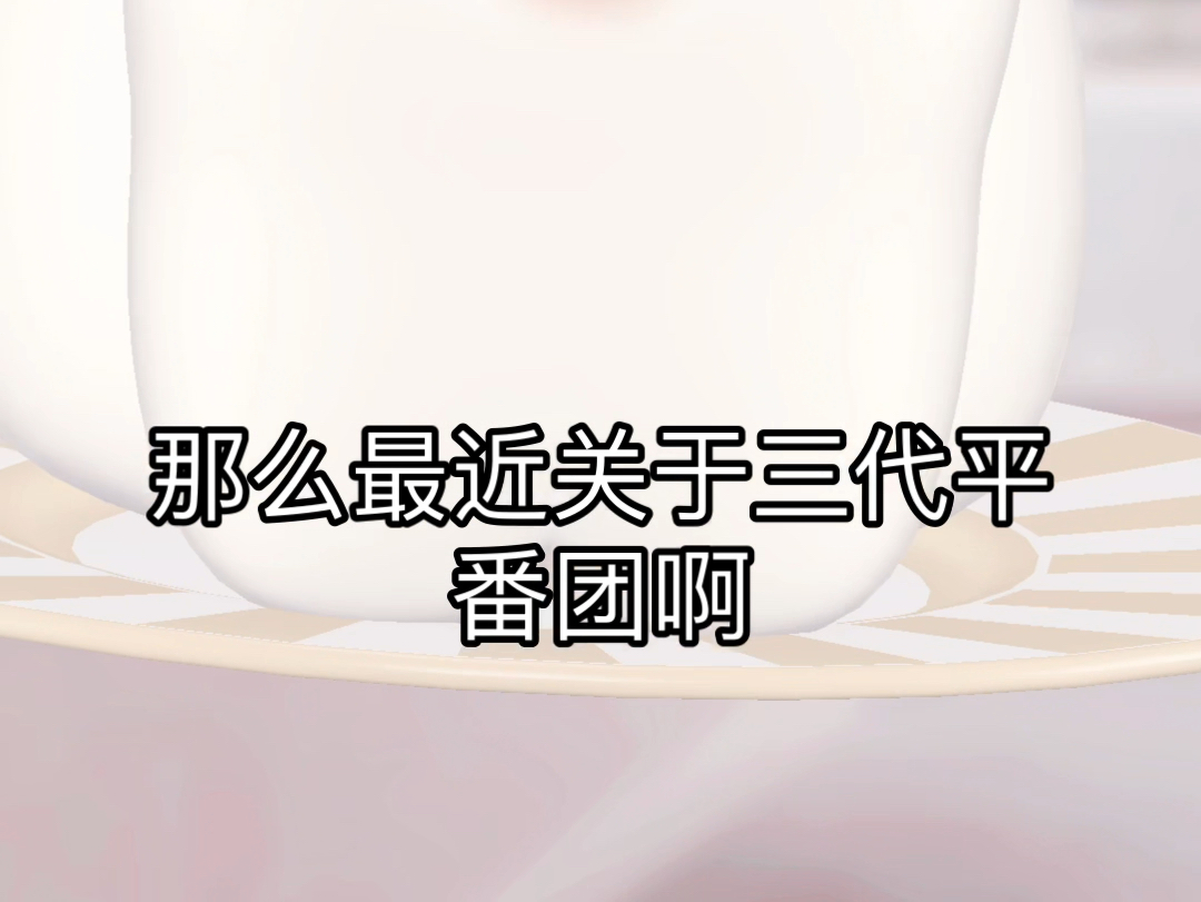 【TF三代平番团】留给时代峰峻的时间不多,二代吃过的亏,三代不能再吃了!做平番是必须也是只能的事了,平番团分析(二)哔哩哔哩bilibili