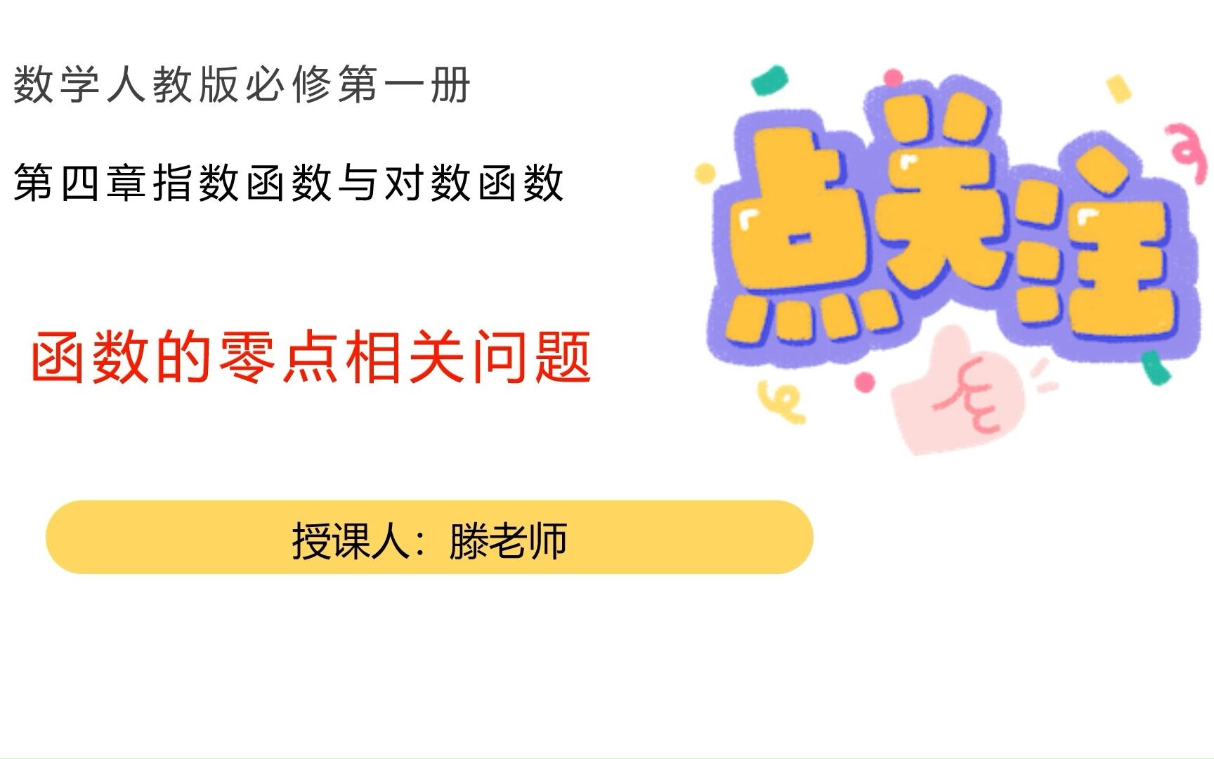 4.6 函数的零点,函数的零点相关题型,零点问题解决办法哔哩哔哩bilibili