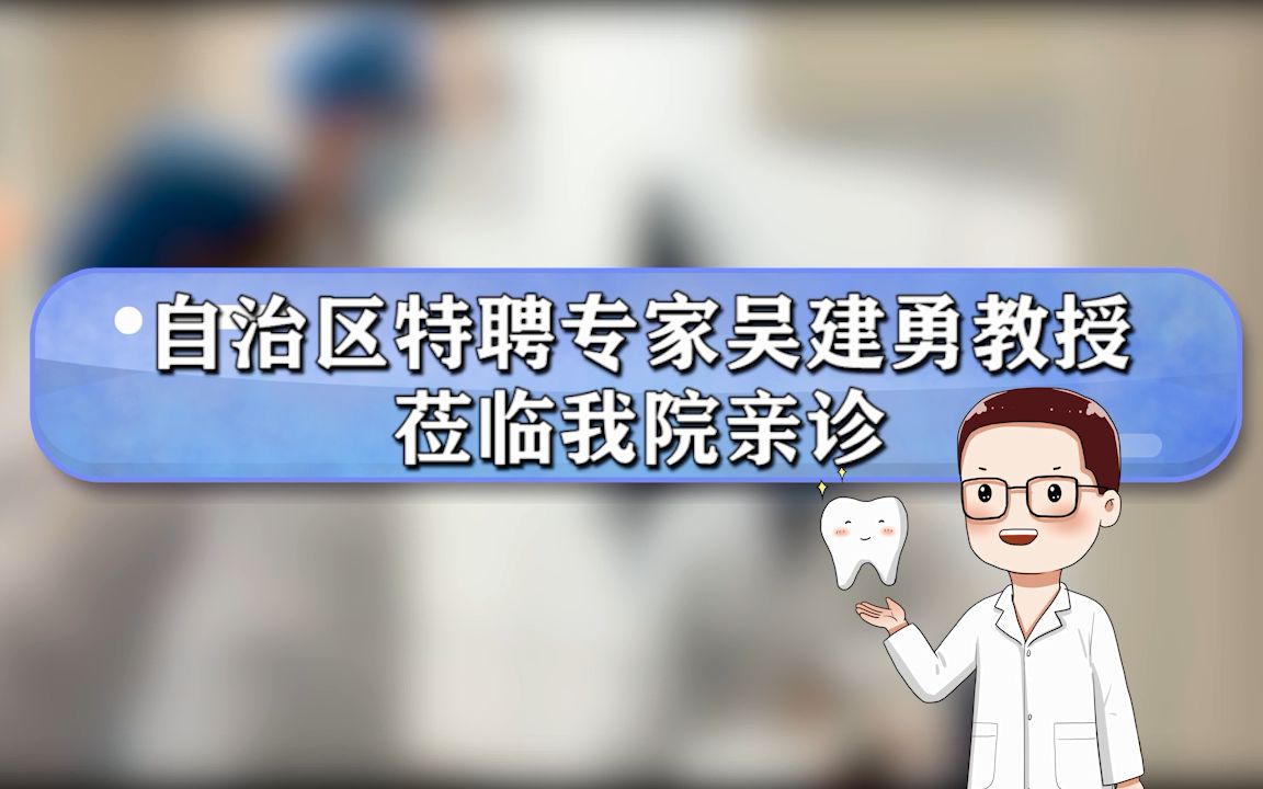 宁夏自治区特聘正畸专家吴建勇教授莅临艾齿口腔医院亲诊!哔哩哔哩bilibili