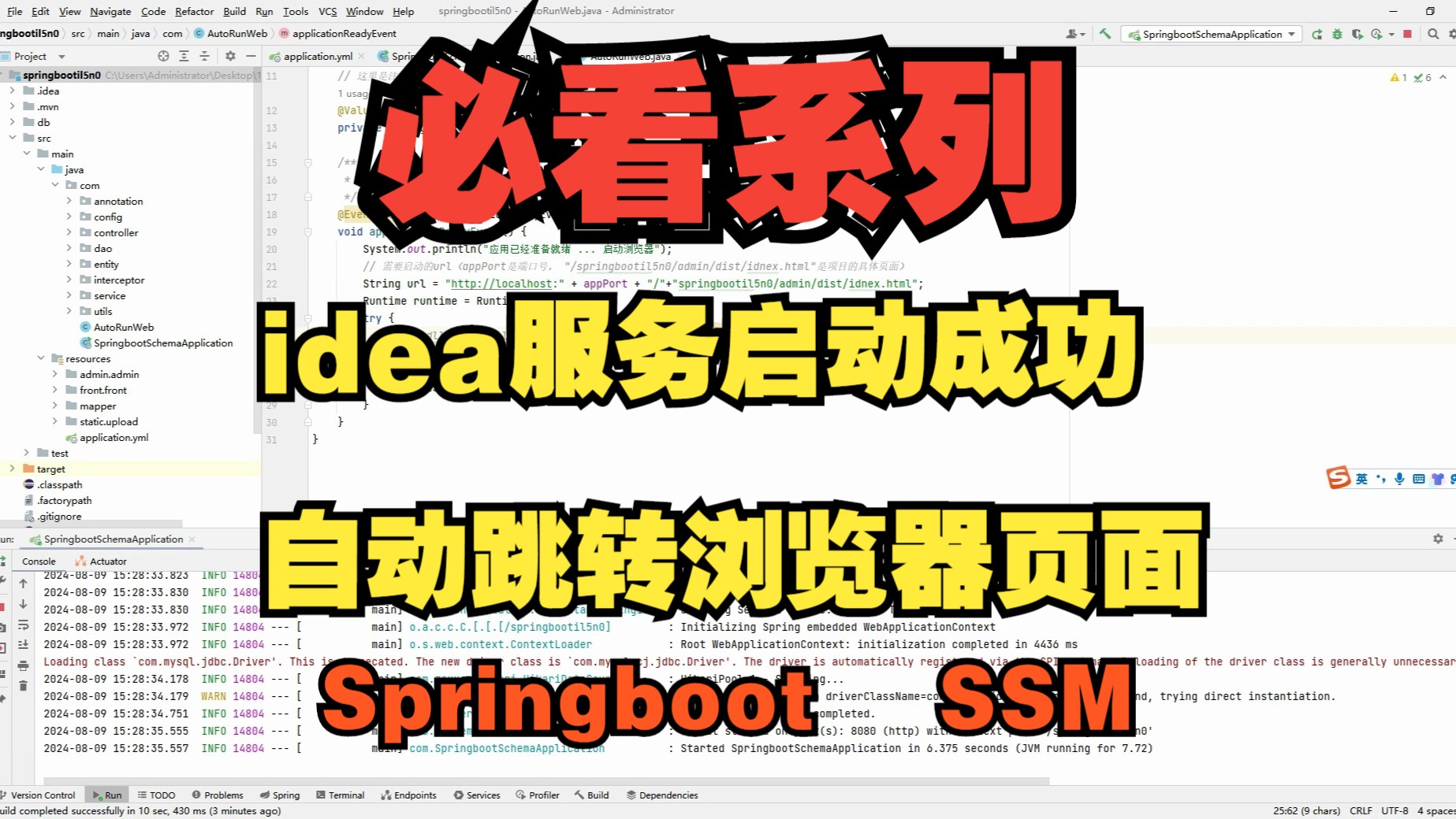 java项目idea服务启动自动跳转访问浏览器页面-springboot和SSM