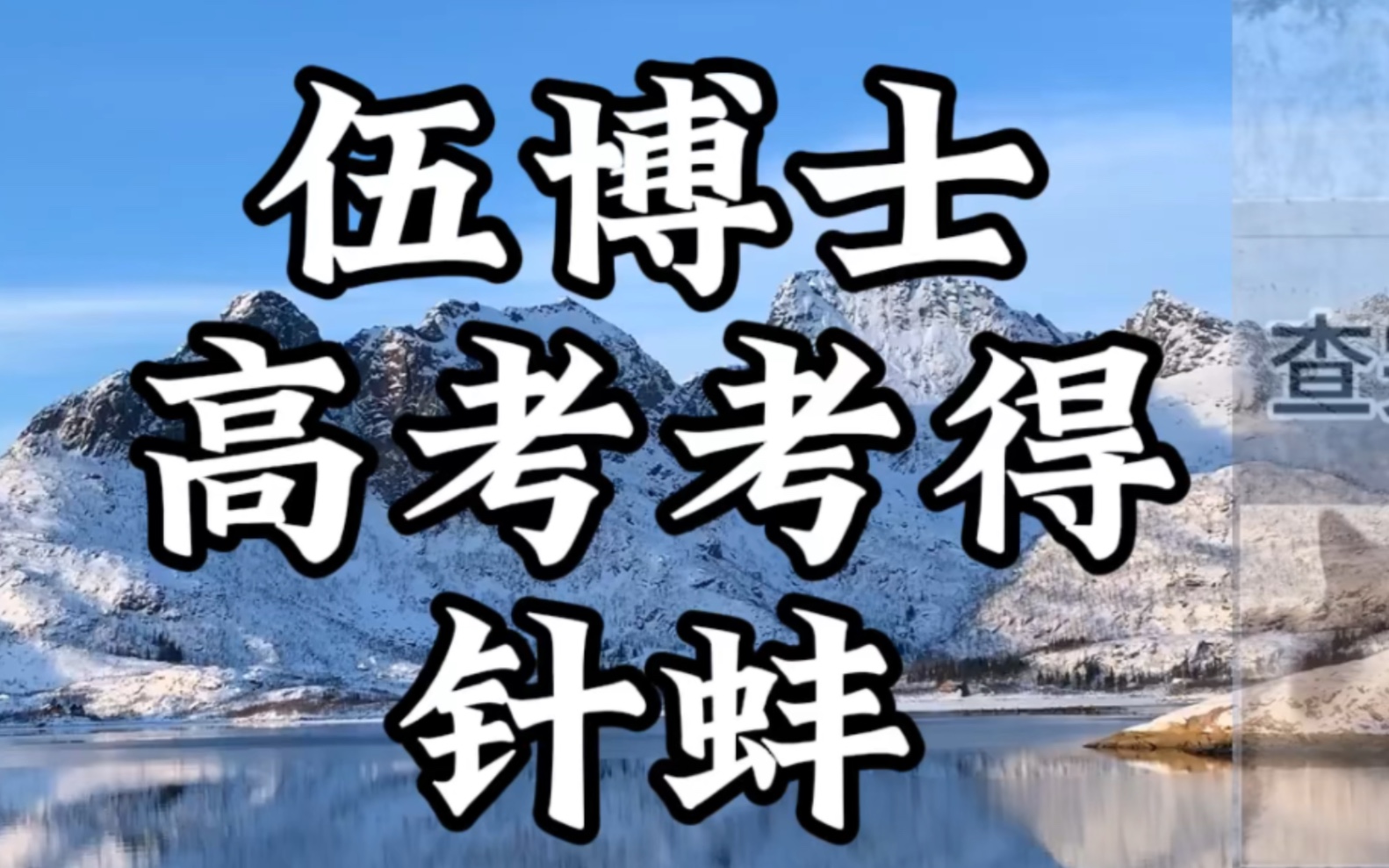 伍博士高考考得真牛,我们要学习伍博士那从一楼爬到五楼的勇气哔哩哔哩bilibili