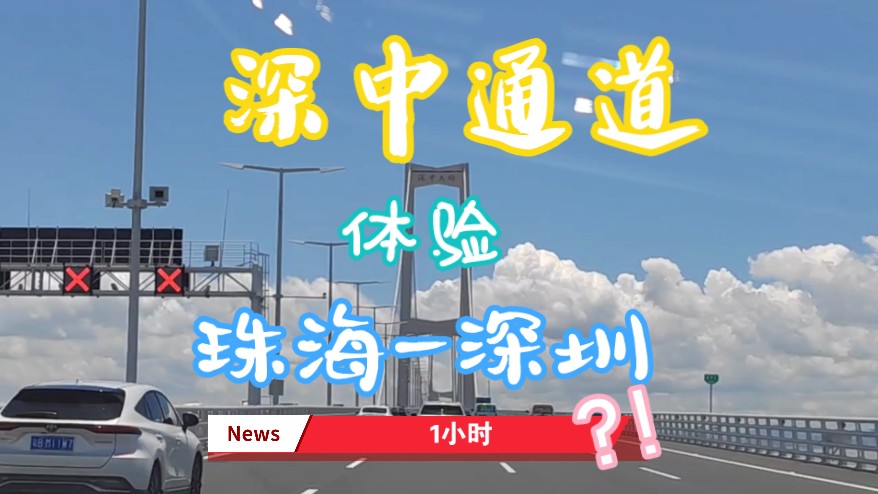 深中通道开通了!一小时,珠海到深圳?
