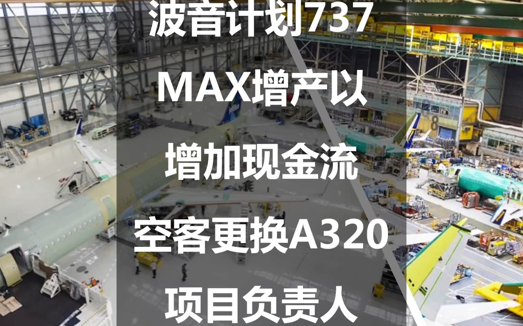 波音计划737 MAX增产以增加现金流,空客更换A320项目负责人哔哩哔哩bilibili