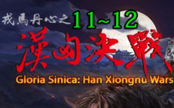 《骑马与砍杀》【汉匈决战】第11~12期皮蛋的戎马丹心ⷦ𑉥Œˆ决战初体验哔哩哔哩bilibili