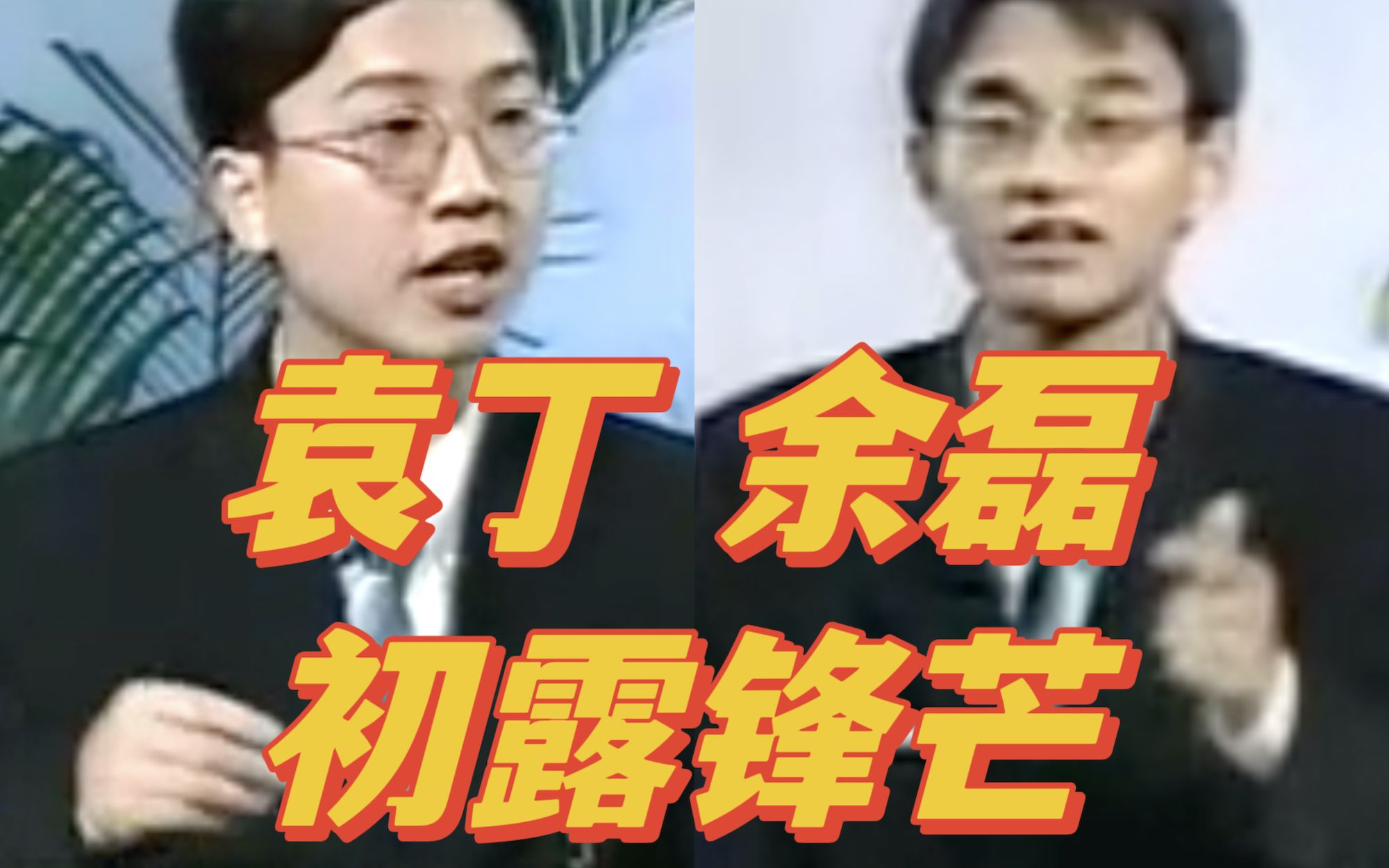 [图]【辩海拾遗】武汉大学辩论帝国的黎明前奏！1999“凌云杯”世纪之光名校大学生电视辩论邀请赛总决赛：中国科技大学VS武汉大学