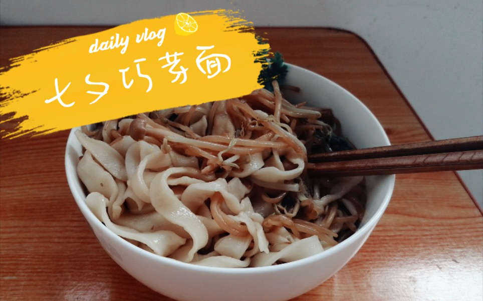 七夕吃什么?巧芽面!