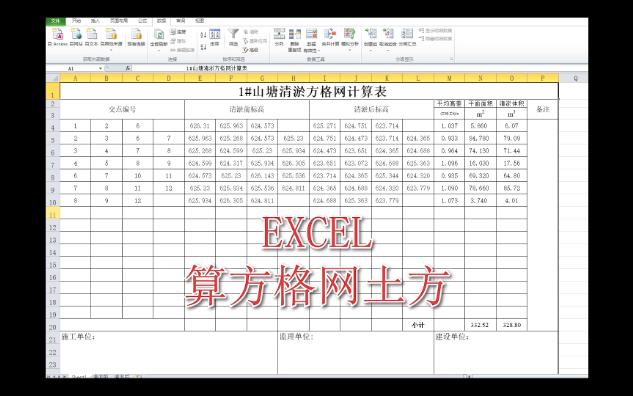 EXCEL(VLOOKUP函数)方格网算土方