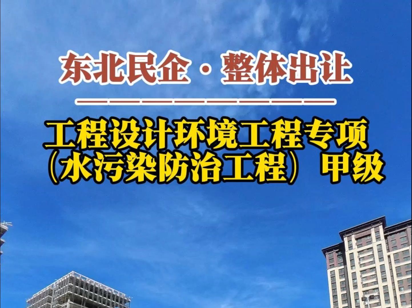 10月24日 华北工程设计环境工程专项(水污染防治工程)甲级资质整体出让哔哩哔哩bilibili