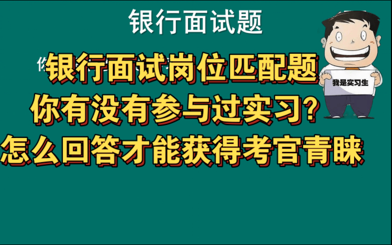 银行面试岗位匹配题 | 你有没有参与过实习?怎么回答才能受到考官青睐?哔哩哔哩bilibili