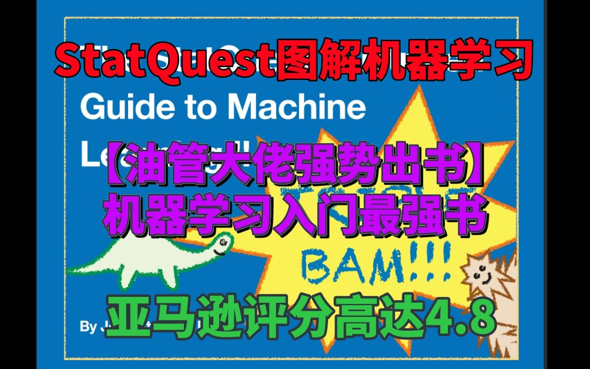 [图]作者被誉为【硅谷守护神】亚马逊评分4.8!StatQuest图解机器学习-机器学习/神经网络/人工智能/深度学习