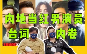 Download Video: 内地当红男演员台词内卷现场(一)