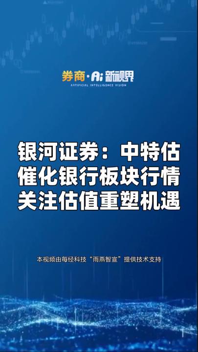 银河证券:中特估催化银行板块行情 关注估值重塑机遇哔哩哔哩bilibili