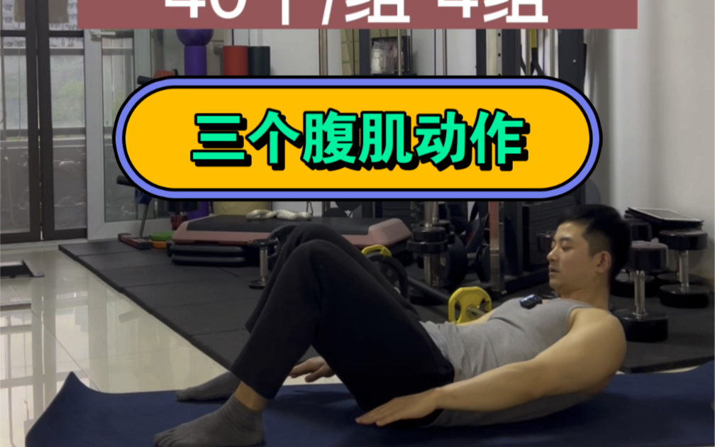 小白也能练的腹肌训练动作#腹部训练 #腹肌 #腰腹训练 #健身