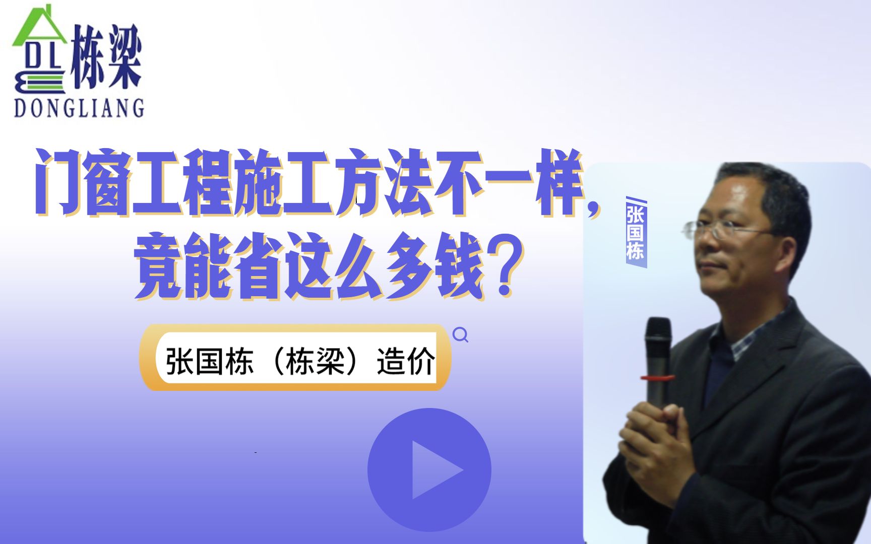 张国栋(栋梁)造价之门窗工程施工方法不一样,竟能省这么多钱?哔哩哔哩bilibili