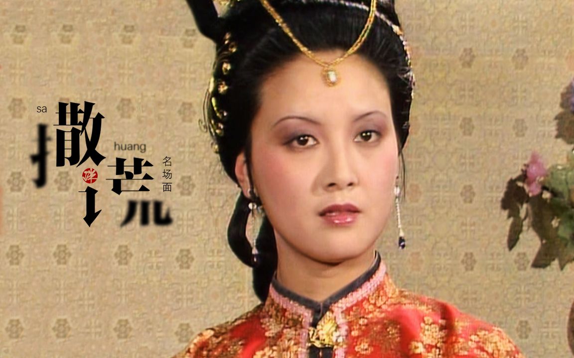 【红楼梦】撒谎の名场面41——王熙凤:平儿,把我的金项圈拿来,先押