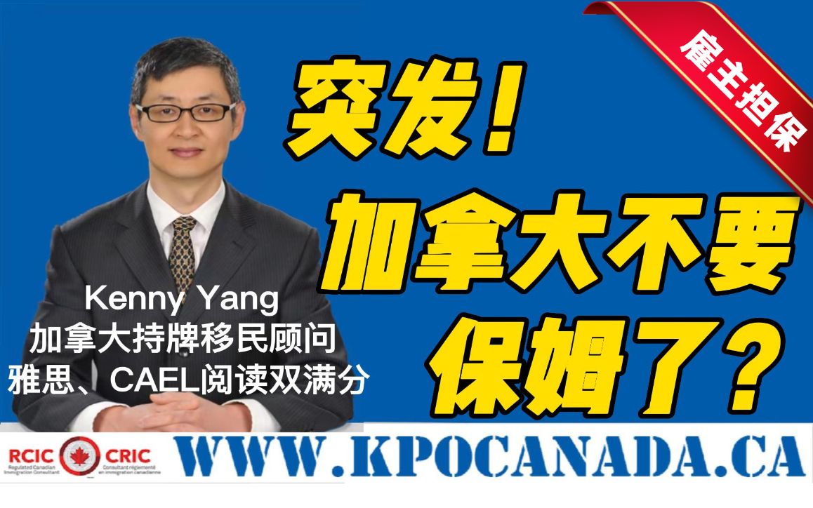 【加拿大保姆移民最新政策】2022年4月22日最新部长令禁止保姆申请工签!哔哩哔哩bilibili