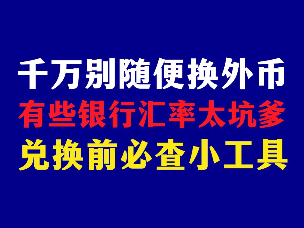 千万别随便换外币!有些银行汇率太坑爹了 !哔哩哔哩bilibili