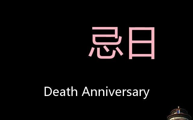 忌日 chinese pronunciation death anniversary