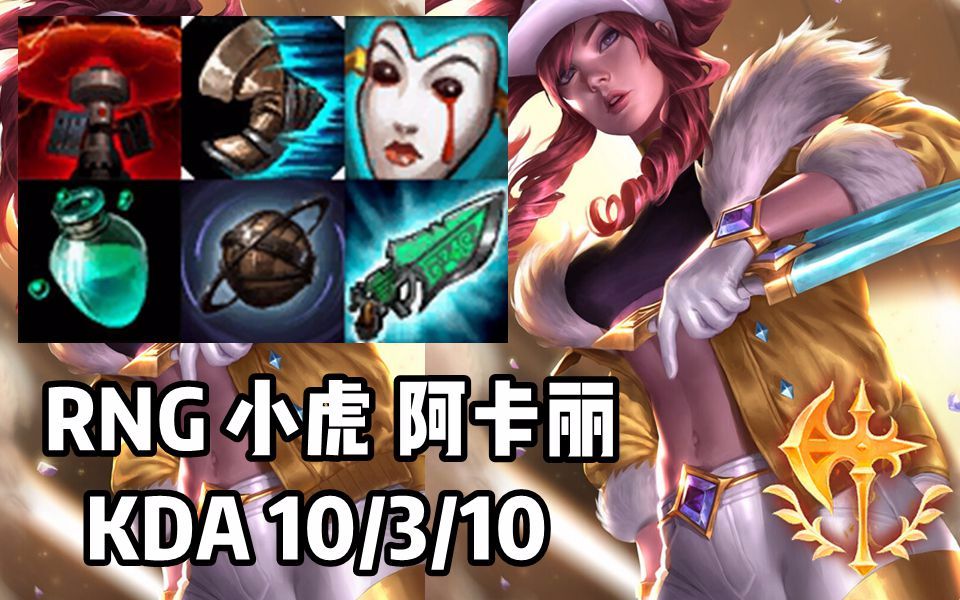 【韩服高端】rng 小虎 阿卡丽 锤的潘森头皮发麻,芜湖