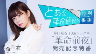 井口裕香 革命前夜 Mv Full Ver 哔哩哔哩 Bilibili