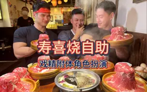 Télécharger la video: 干饭三健客寿喜烧自助餐！荣归故里，衣锦还乡！一人十份，再来十份！重振寿喜烧荣光！