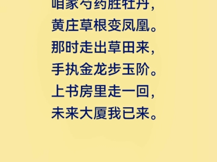 咱家芍药胜牡丹,黄庄草根变凤凰.那时走出草田来,手执金龙步玉阶.上书房里走一回,未来大厦我已来.哔哩哔哩bilibili