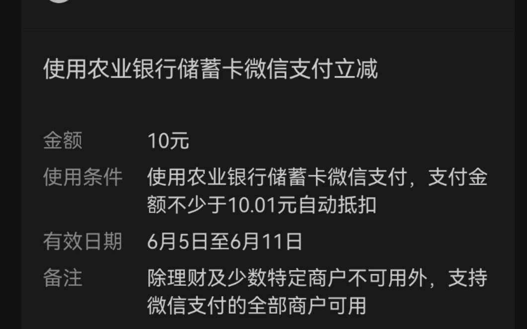 农行最新活动,撸微信立减金,不要错过哦 薅羊毛赚钱哔哩哔哩bilibili