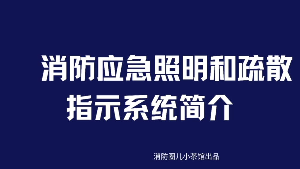 消防应急疏散系统产品简介哔哩哔哩bilibili