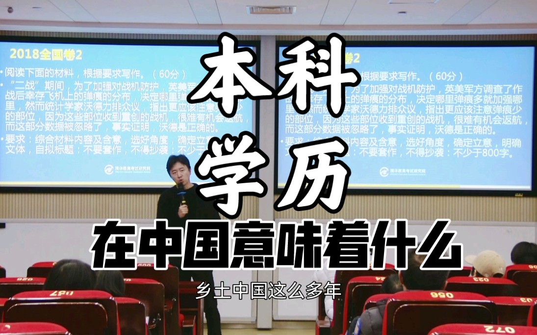 本科学历在中国意味着什么?大学生真的遍地都是么?高考作文为什么分数最高?“万能核”的背后有什么?哔哩哔哩bilibili