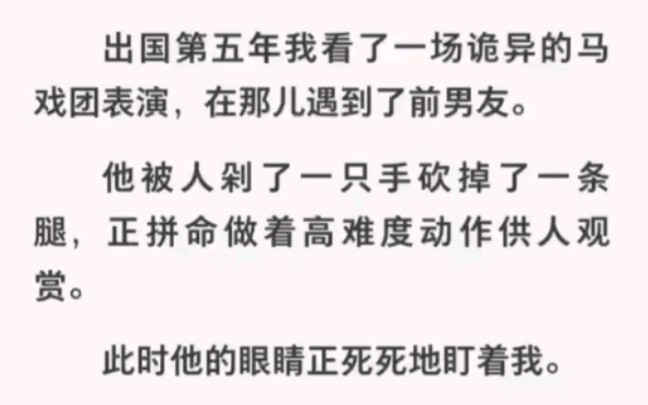 我看了场诡异的马戏团表演,前男友在那被人剁了只手供人观赏……哔哩哔哩bilibili