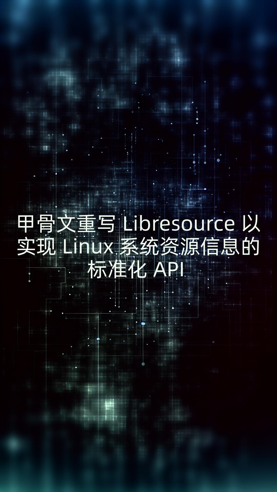 甲骨文重写 Libresource 以实现 Linux 系统资源信息的标准化 API哔哩哔哩bilibili