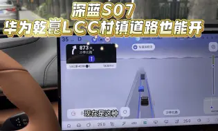 Download Video: 深蓝S07华为乾崑版首次乡镇小路单车道，LCC车道巡航体验