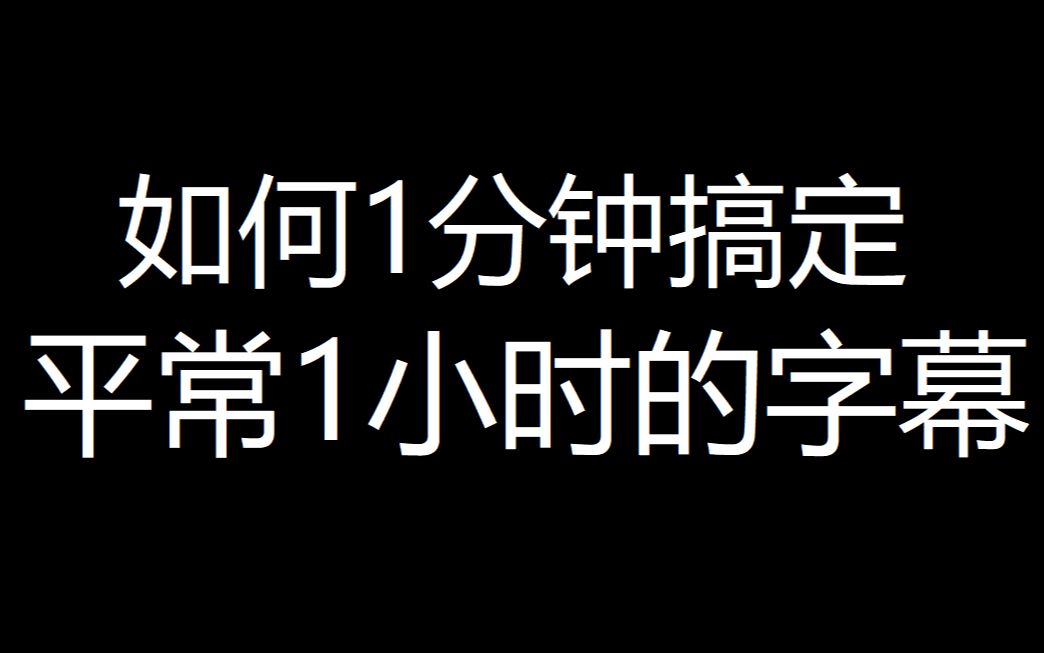 给视频加字幕?一个国产软件秒杀任何其它软件!arctime简单试用哔哩哔哩bilibili