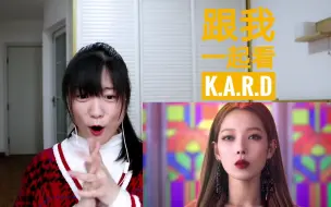 Download Video: 【KARD】《BombBomb》实力演绎你要的我都有的MV reaction 反应视频