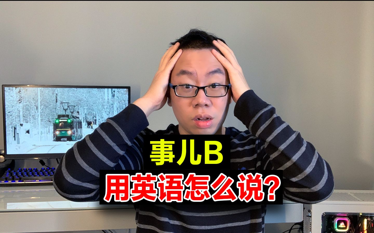 "事儿B" 英语怎么说?哔哩哔哩bilibili