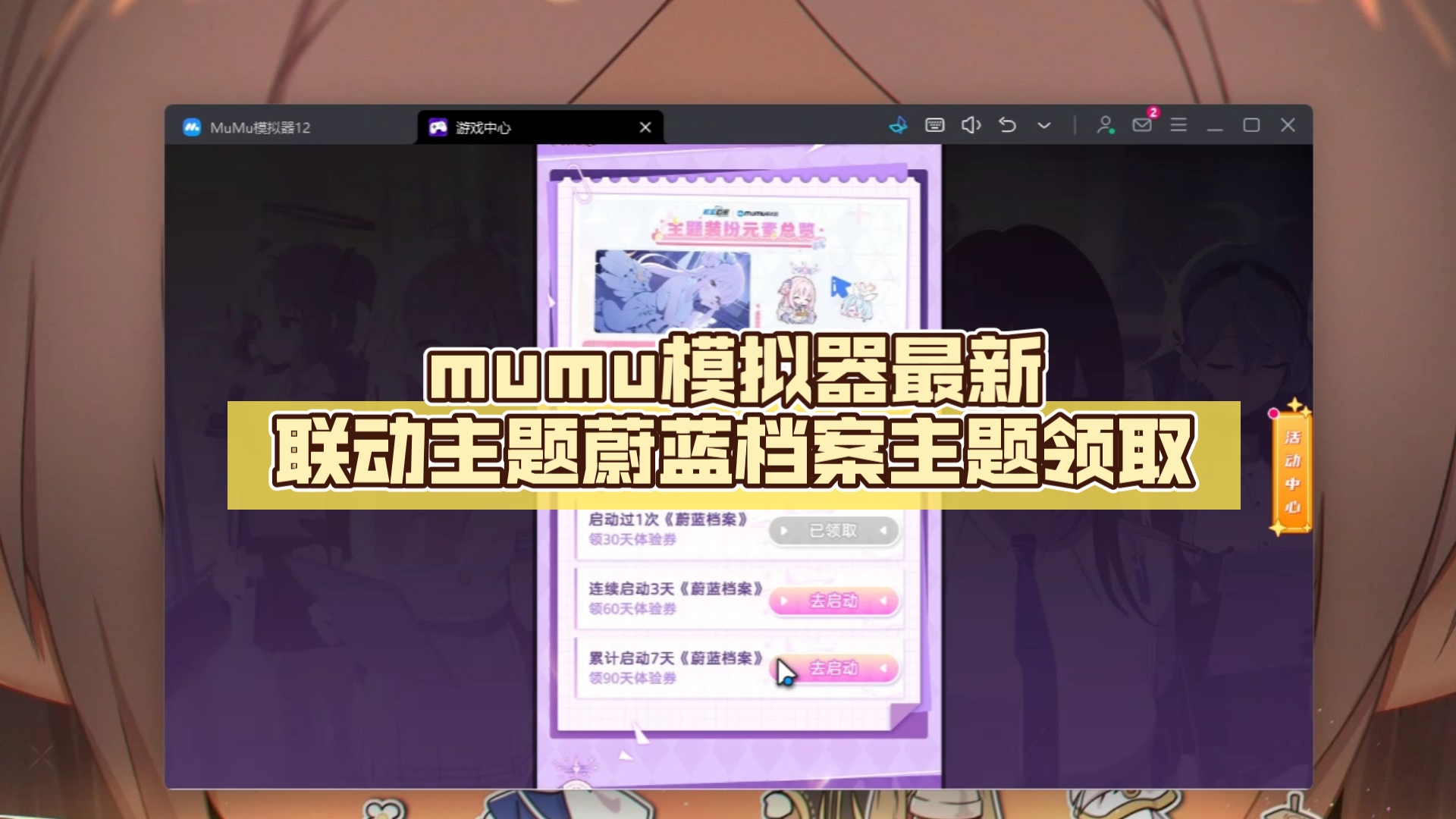 mumu模拟器最新联动主题蔚蓝档案主题领取手机游戏热门视频