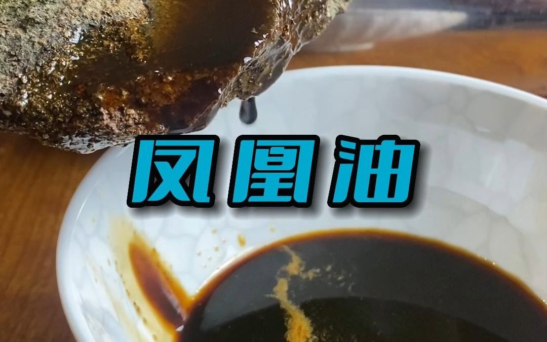 凤凰油的制作方法哔哩哔哩bilibili