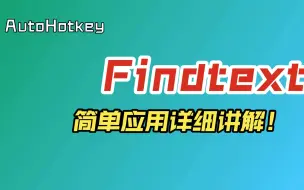 Download Video: AutoHotkey开发的神器之FindText简单应用