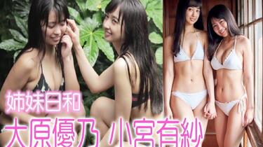 大原優乃、小宮有紗が奇跡のコラボ 姉妹風カットはかわいさと