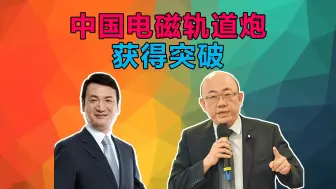 Download Video: 华为预告明年颠覆改写历史 中国电磁轨道炮获得突破 #美军2021年放弃电磁轨道炮计划 #尹锡悦访荷兰.洽谈「韩荷半导体同盟」 郭正亮 杨永明 谢寒斌